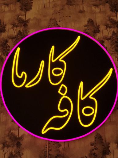 عکس کافه صبحانه کارما