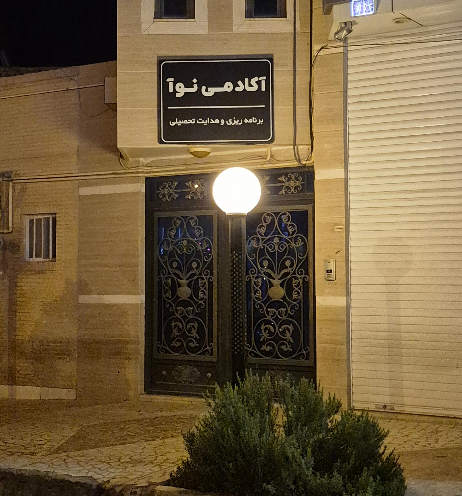 عکس آکادمی نوآ