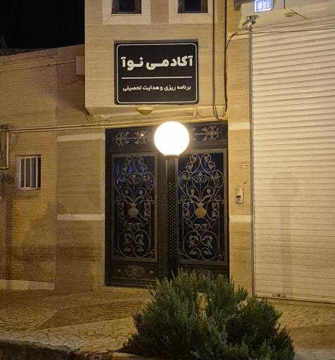 عکس آکادمی نوآ