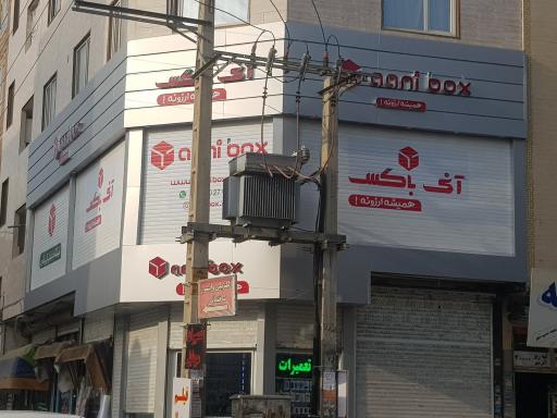 عکس  آنی باکس