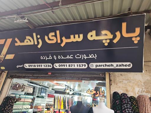 عکس پارچه سرای زاهد