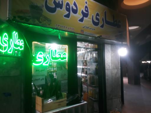 عکس عطاری فردوس