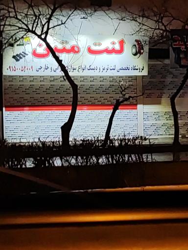 عکس لنت متین