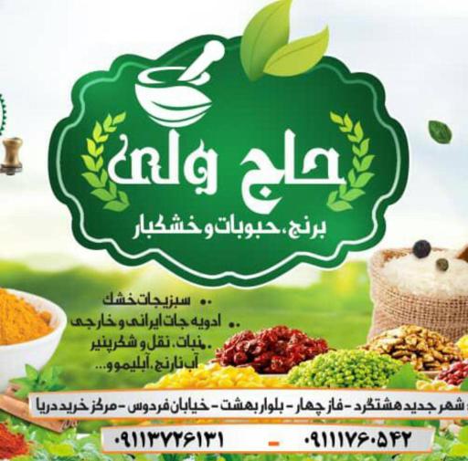 عکس برنج و خشکبار حاج ولی