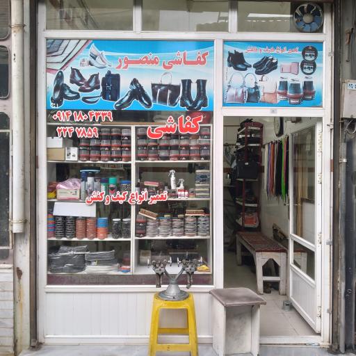 عکس کفاشی منصور