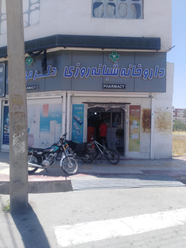 عکس داروخانه شبانه روزی مهرورز
