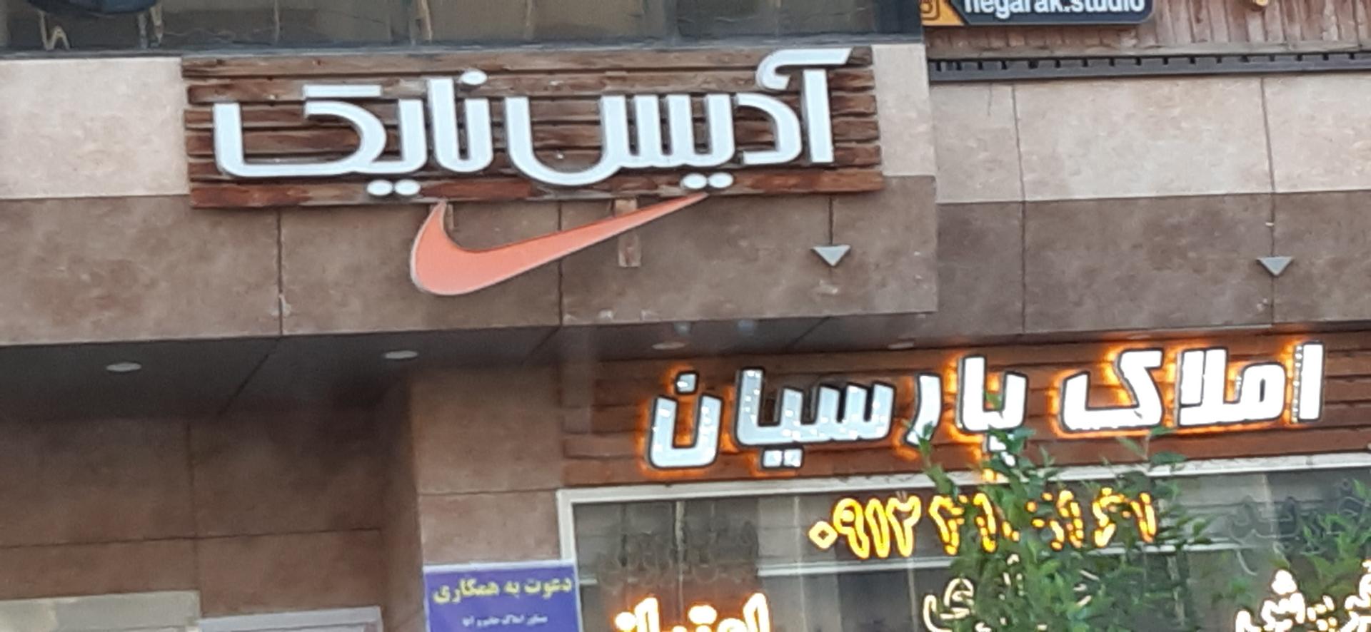 عکس املاک پارسیان 