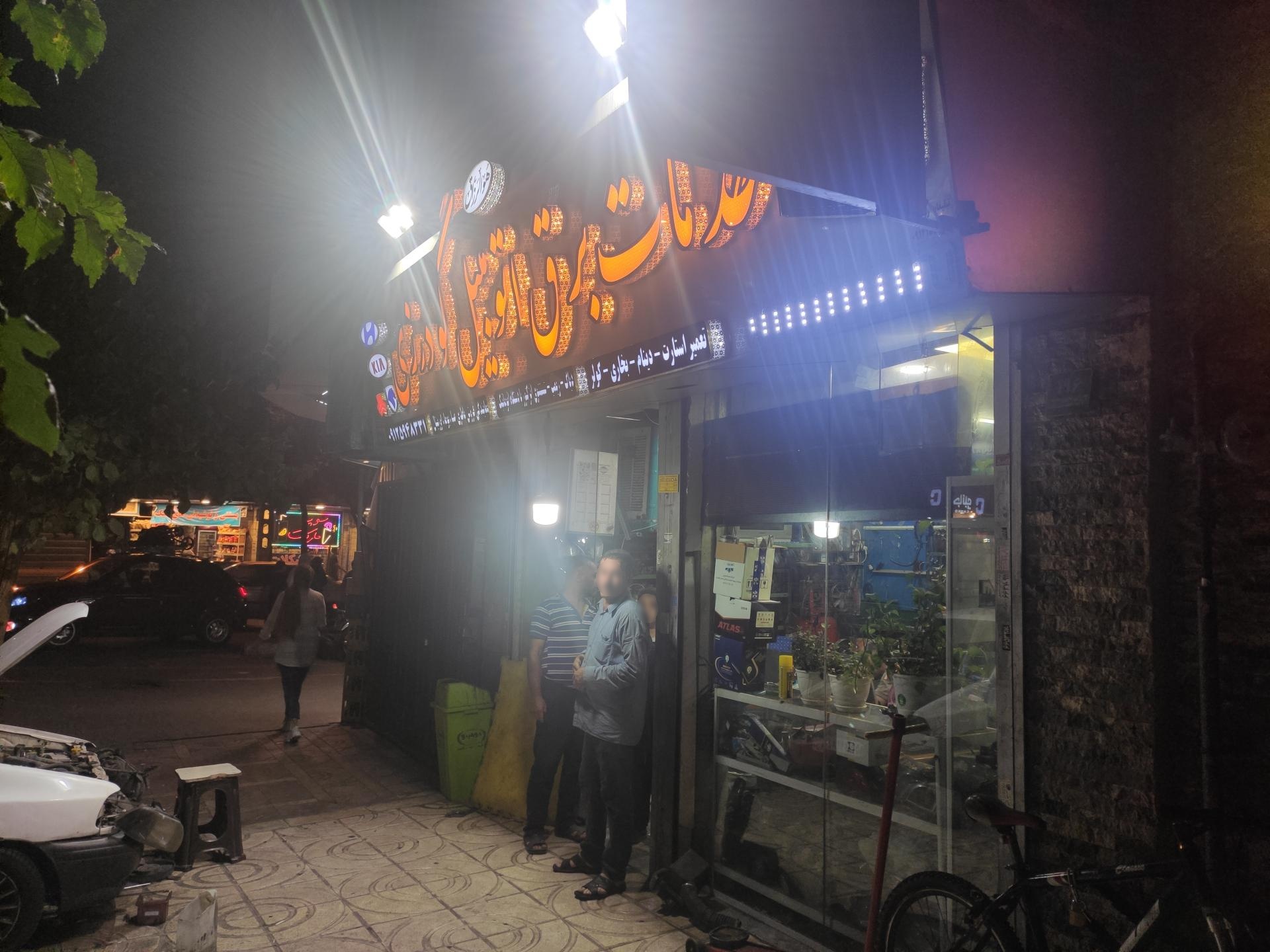 عکس خدمات برق اتومبیل گودرزی