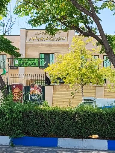 عکس کلانتری 13 ابن سینا