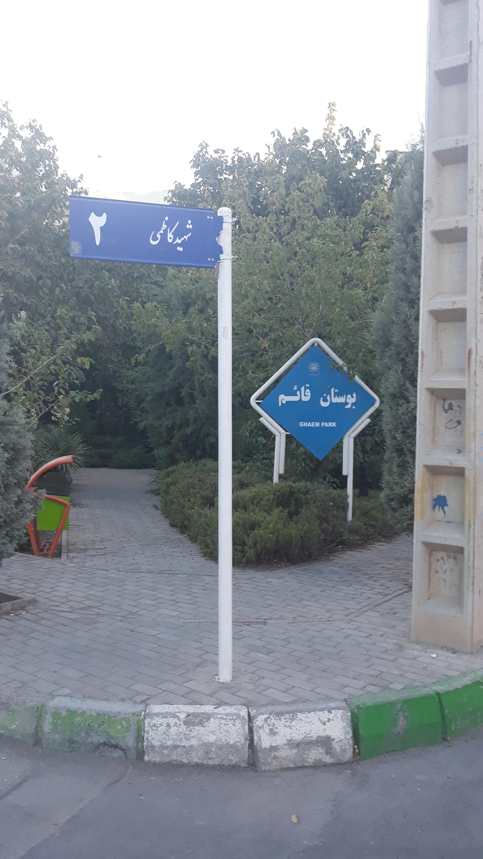 عکس بوستان قائم