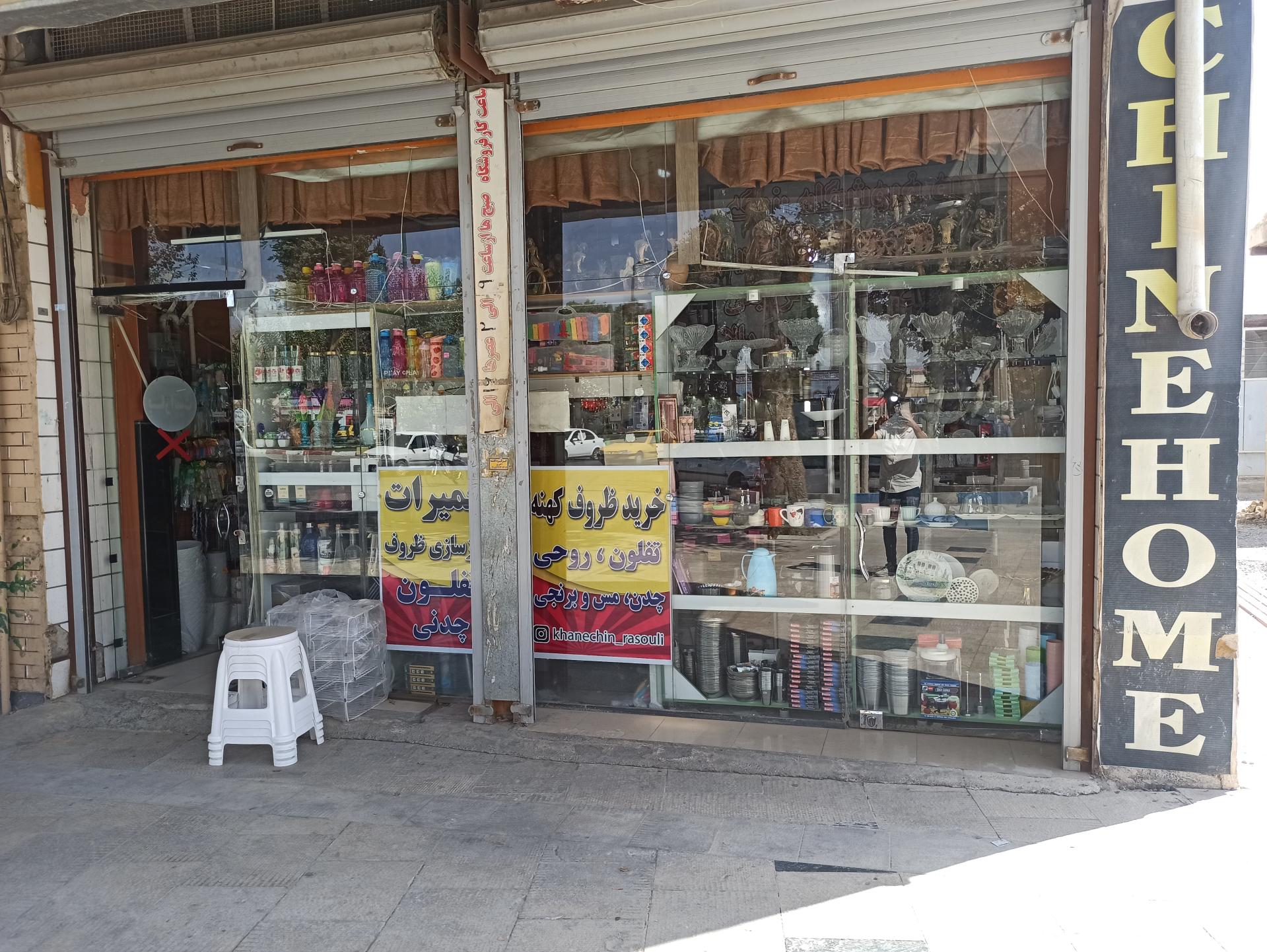 عکس فروشگاه خانه چین 