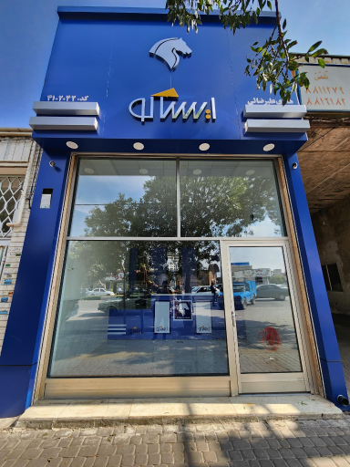 عکس فروشگاه ایساکو علیرضائی