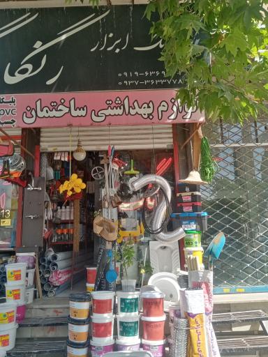رنگ و ابزار رنگارنگ(سه رودنشین) 