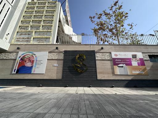 عکس کلینیک تخصصی پوست سلامت ایده آل