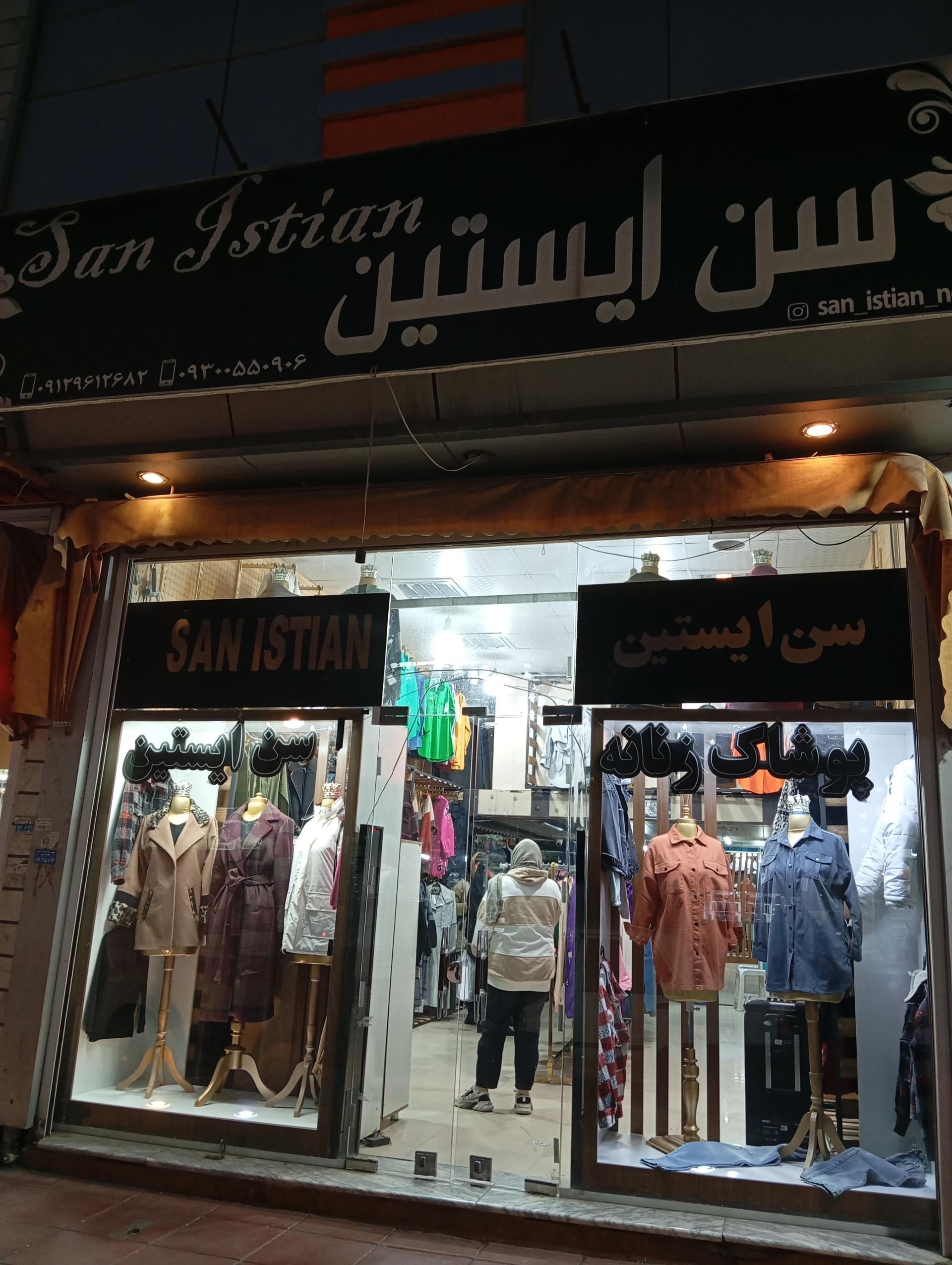 عکس پوشاک سن ایستین