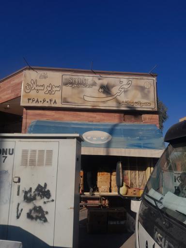 عکس سوپرمارکت سبلان