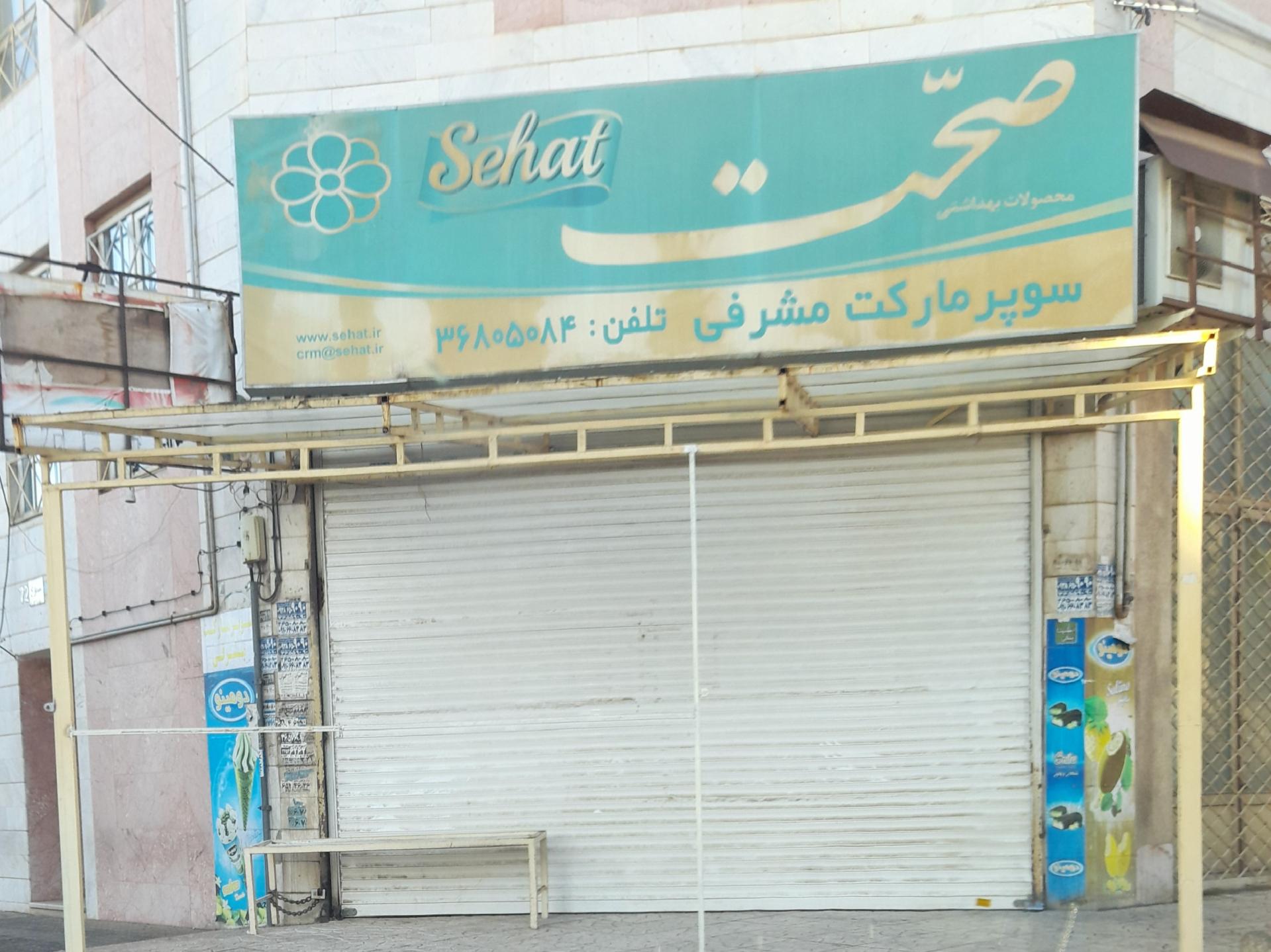 عکس سوپر مارکت مشرفی