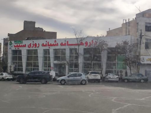 عکس داروخانه شبانه روزی سیب