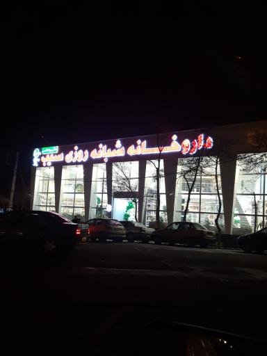 عکس داروخانه شبانه روزی سیب