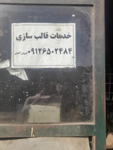 عکس تراشکاری و قالب سازی شیرین آبادی