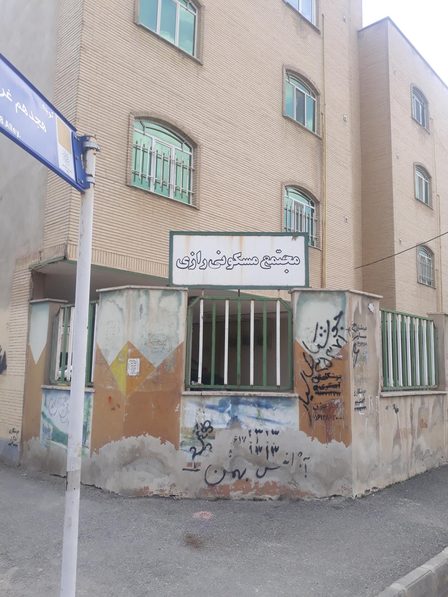 عکس مجتمع مسکونی رازی 