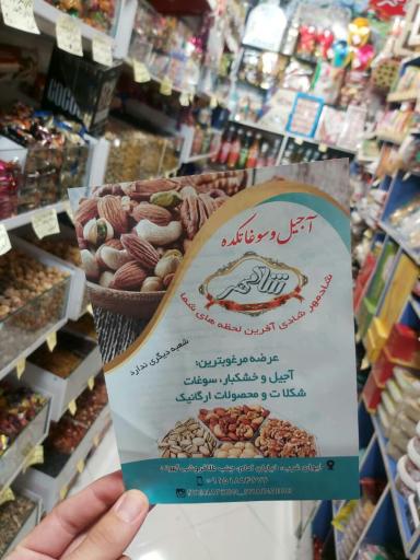 عکس آجیل و سوغاتکده شادمهر