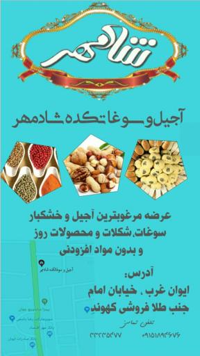 عکس آجیل و سوغاتکده شادمهر