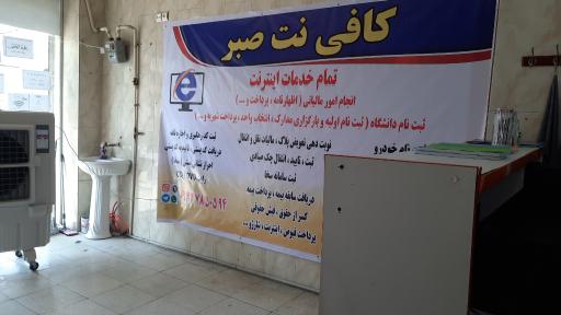 عکس کافی نت صبر