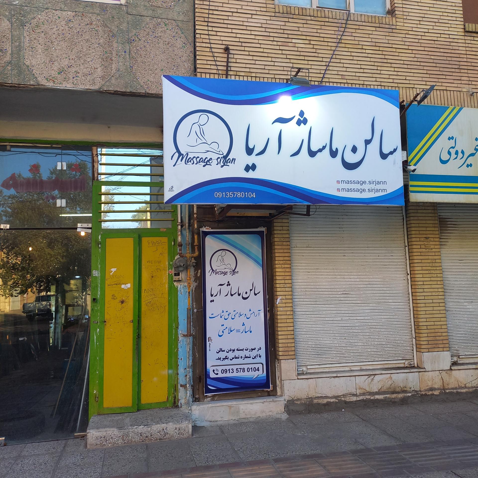 عکس سالن ماساژ آریا