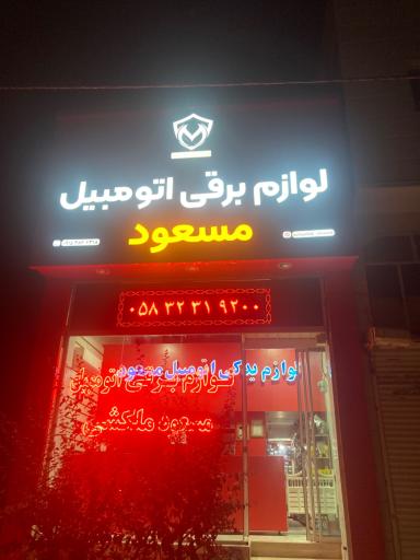 لوازم برق اتومبیل مسعود