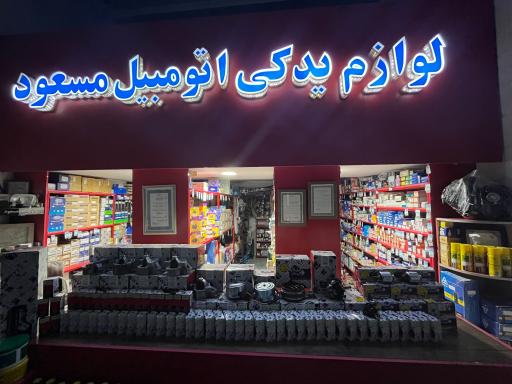 عکس لوازم برقی اتومبیل مسعود