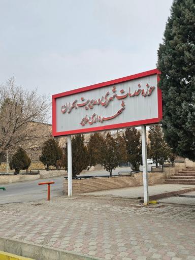 عکس حوزه معاونت خدمات شهری شهرداری ملایر