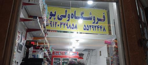 عکس فروشگاه موادغذایی ولی پور 