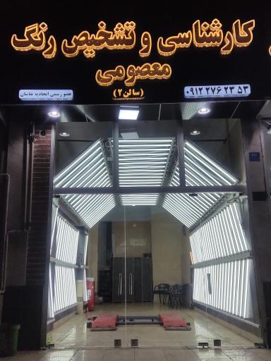 عکس مرکز کارشناسی تشخیص رنگ معصومی