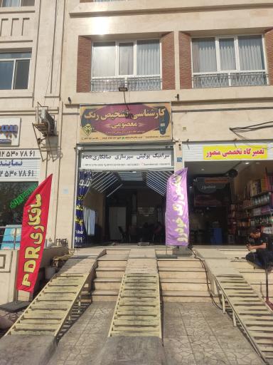 عکس مرکز کارشناسی تشخیص رنگ معصومی