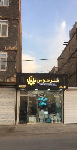 عکس فروشگاه تاسیسات فرطوس