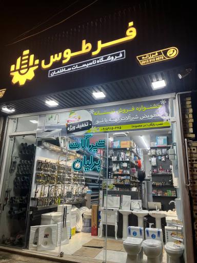 عکس فروشگاه تاسیسات فرطوس