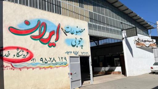 عکس مصنوعات چوبی برهانی