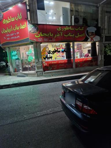 عکس کباب ساطوری اصل بناب آذربایجان