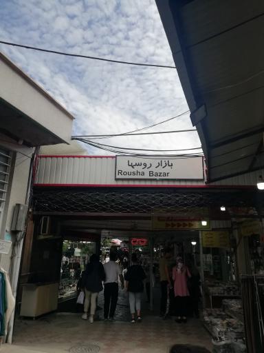 عکس بازار روس ها