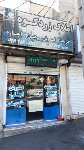 عکس املاک زردکوه