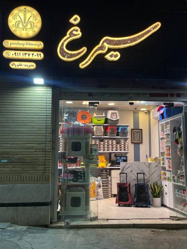 عکس پت شاپ سیمرغ