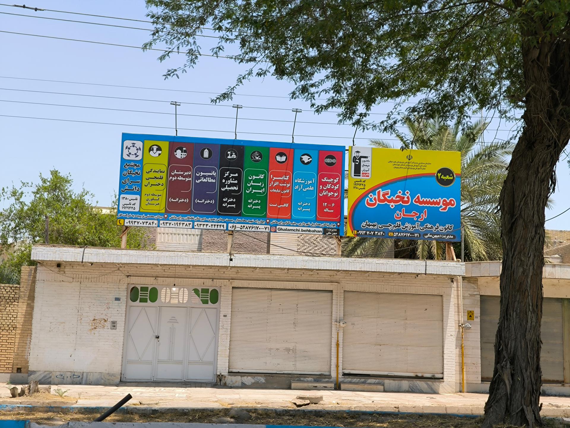 عکس مؤسسه نخبگان ارجان قلمچی (شعبه ۲)