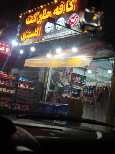 عکس کافه مارکت گلستان 