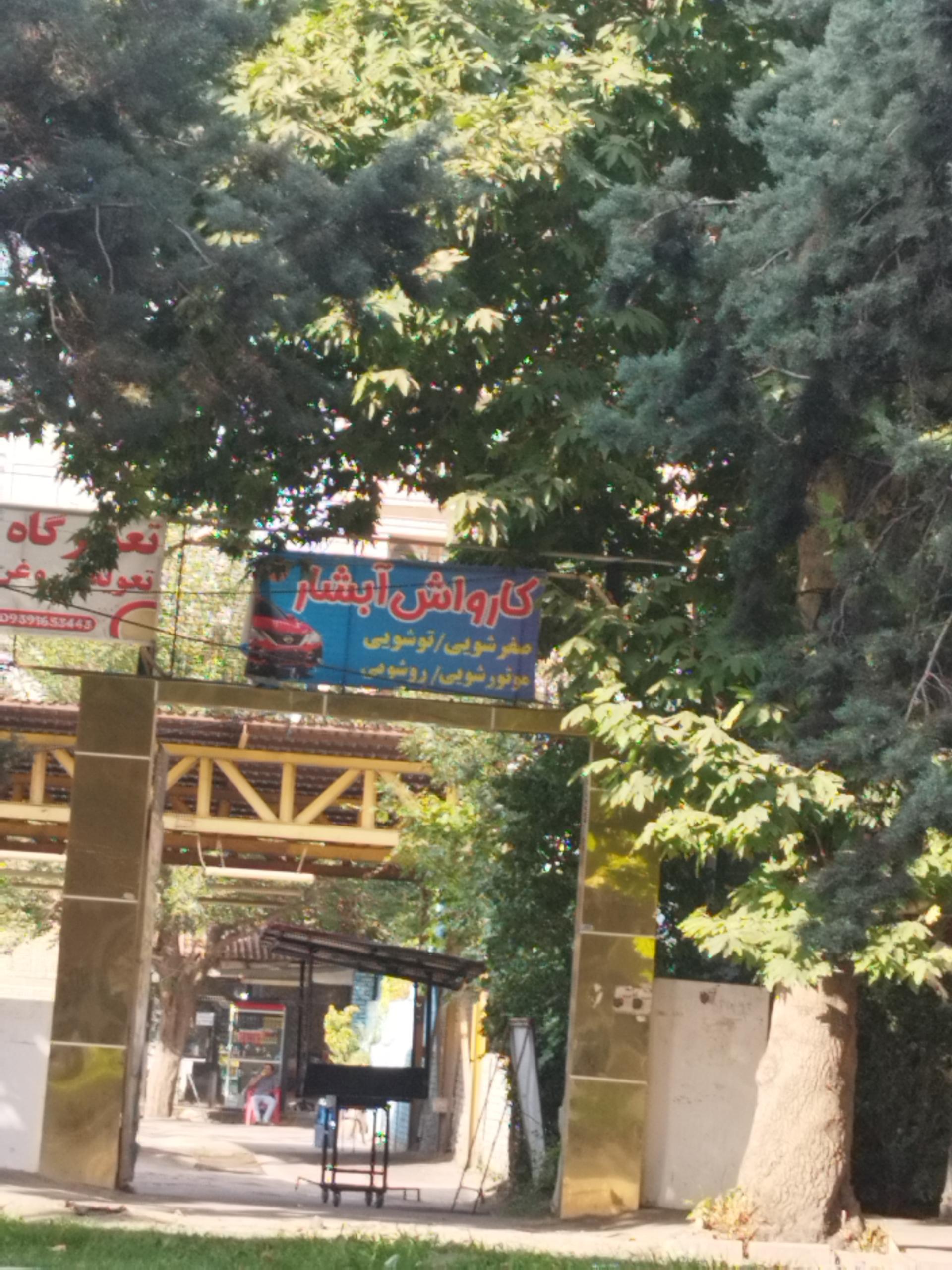 عکس کارواش آبشار 