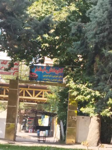 عکس کارواش آبشار 