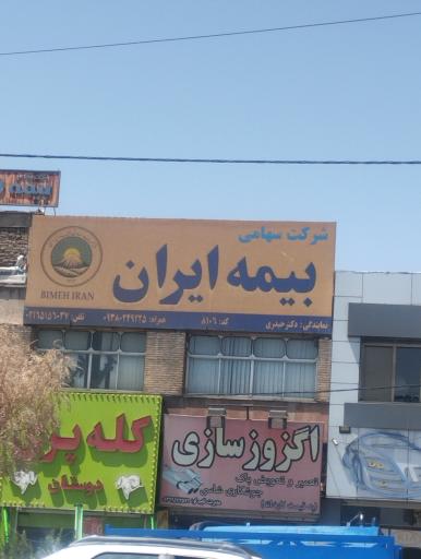 عکس بیمه ایران