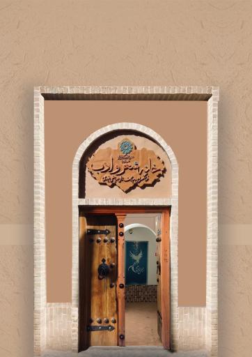 خانه شعر و ادب فارسی