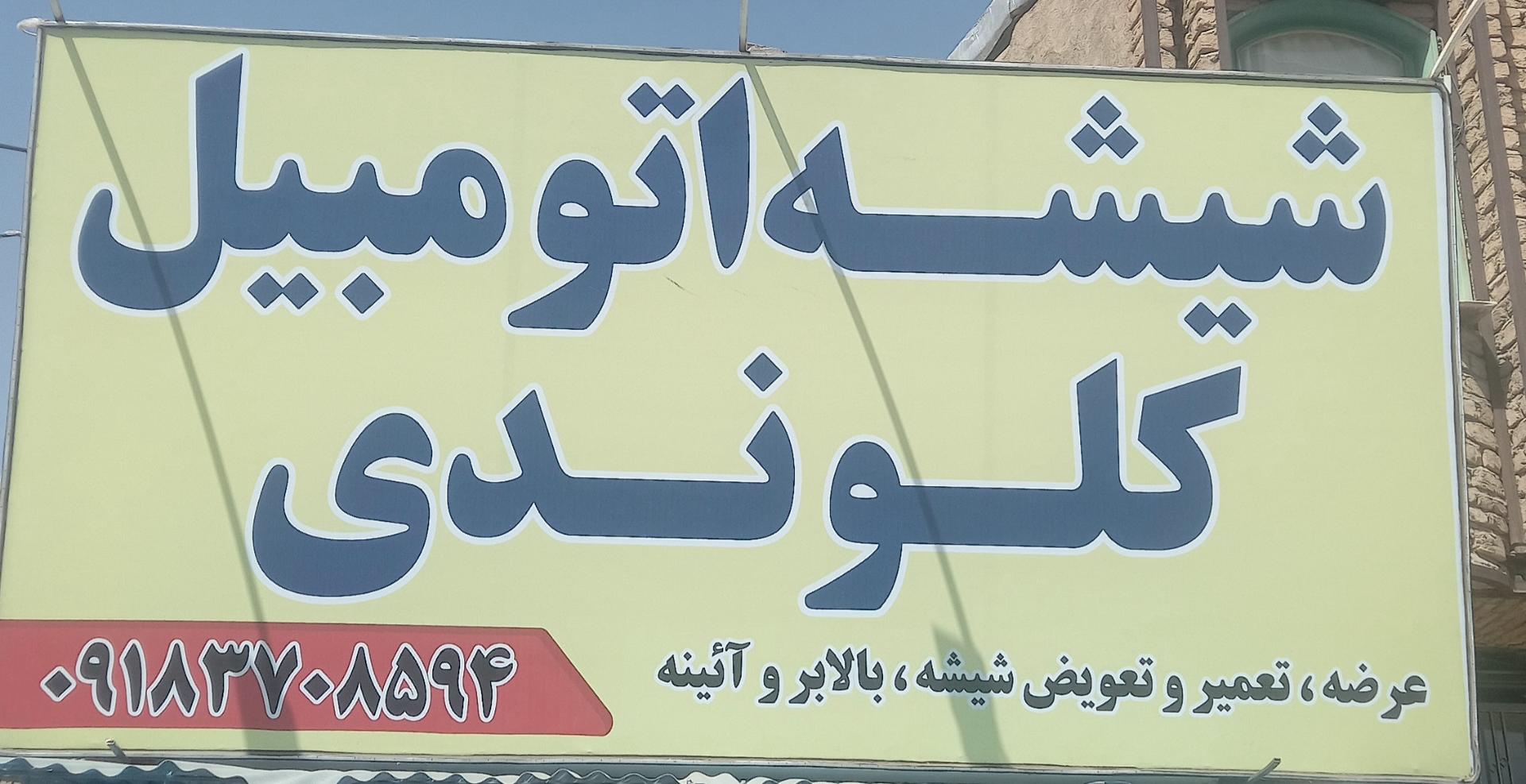 عکس شیشه اتومبیل کلوندی 