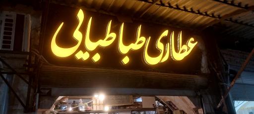 عکس عطاری طباطبایی